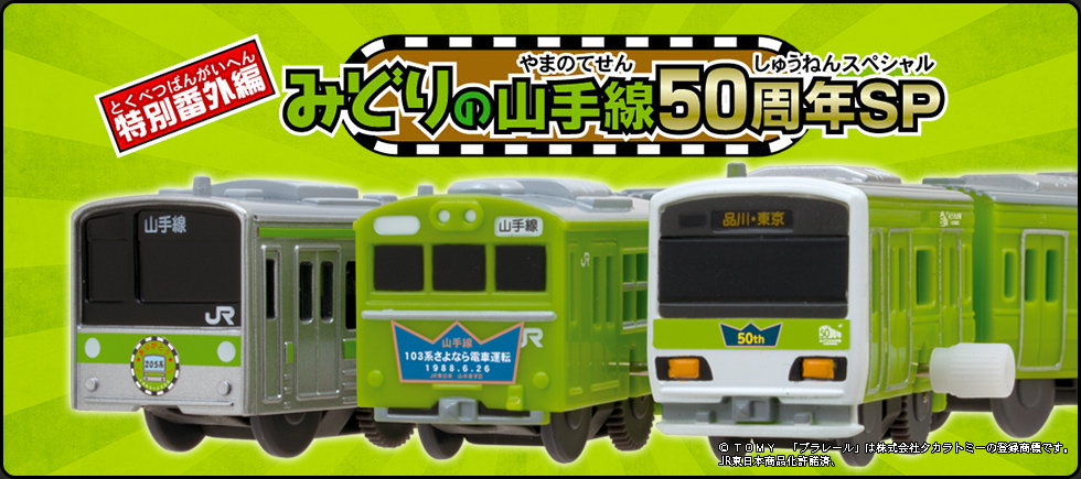 カプセルプラレール特別番外編 みどりの山手線50周年sp カププラピックアップ商品 Cappla Station スペシャルサイト タカラトミーアーツ