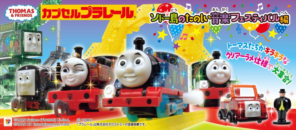 カプセルプラレール きかんしゃトーマス ソドー島のたのしい音楽フェスティバル編