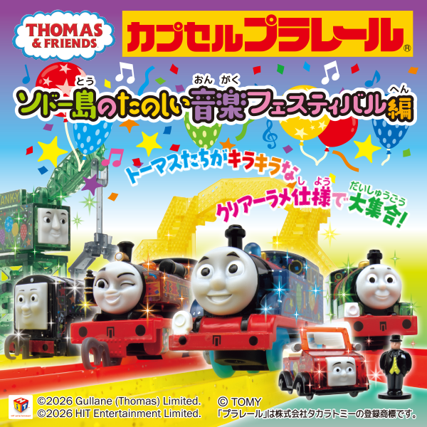 カプセルプラレール きかんしゃトーマス ソドー島のたのしい音楽フェスティバル編