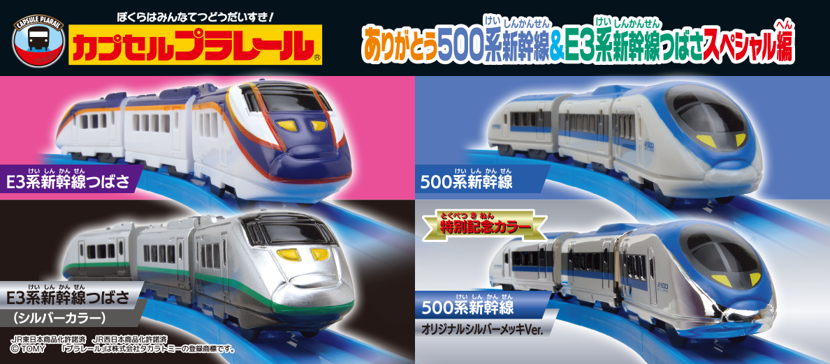 カプセルプラレール ありがとう500系新幹線＆E3系新幹線つばさスペシャル編