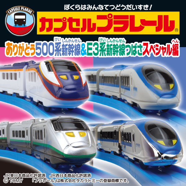 カプセルプラレール ありがとう500系新幹線＆E3系新幹線つばさスペシャル編
