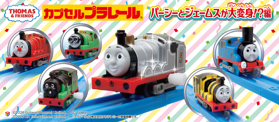 カプセルプラレール きかんしゃトーマス パーシーとジェームスが大変身!?編