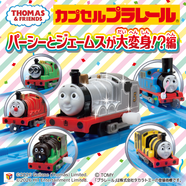 カプセルプラレール きかんしゃトーマス パーシーとジェームスが大変身!?編