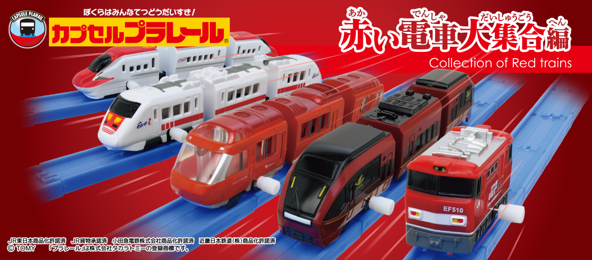 カプセルプラレール 赤い電車大集合編
