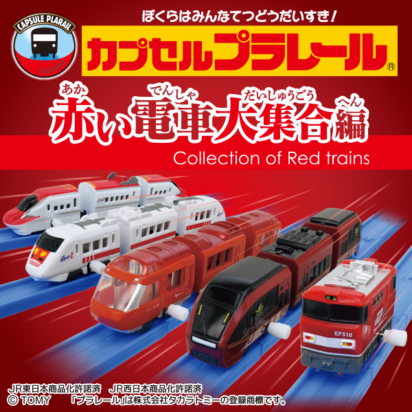 カプセルプラレール 赤い電車大集合編