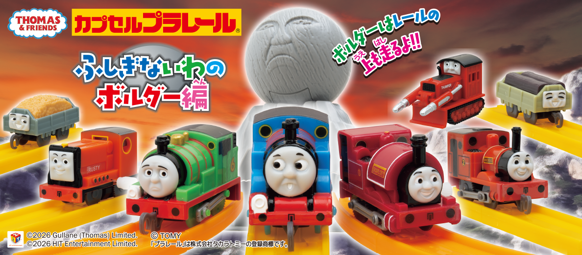 カプセルプラレール きかんしゃトーマス ふしぎないわのボルダー編