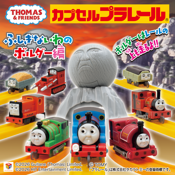 カプセルプラレール きかんしゃトーマス ふしぎないわのボルダー編