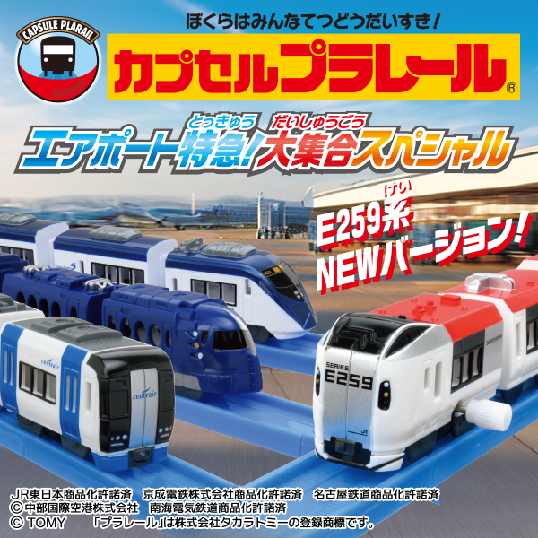 カプセルプラレール エアポート特急！大集合スペシャル