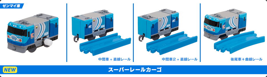 カプセルプラレール 貨物・貨車スペシャル編3｜カププラ