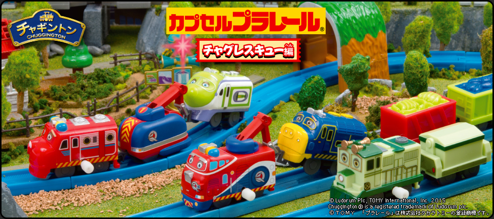 カプセルプラレール チャギントン チャグレスキュー編 カププラピックアップ商品 Cappla Station スペシャルサイト タカラトミーアーツ