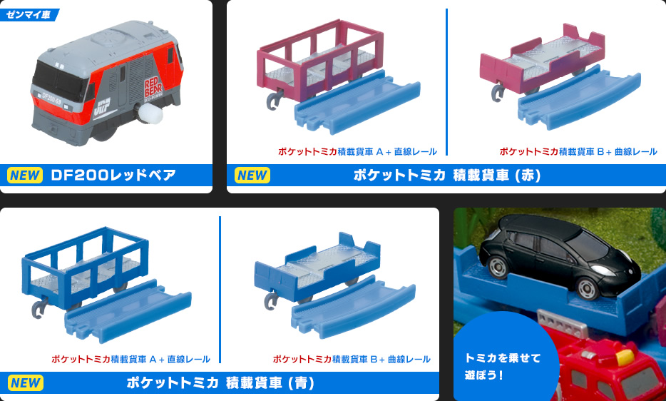 DF200レッドベア ポケットトミカ 積載貨車