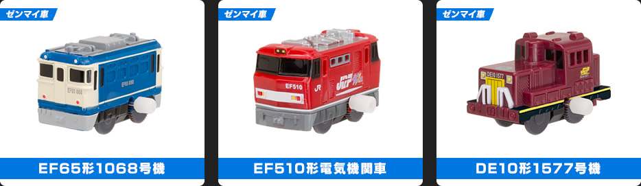 EF65形1068号機 / EF510形電気機関車 / DE10形1577号機
