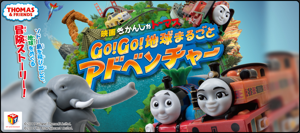 カプセルプラレール 映画きかんしゃトーマス GO!GO!地球まるごと