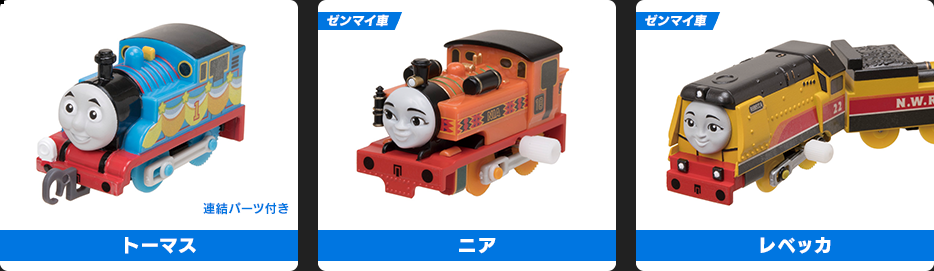 トーマス／ニア／レベッカ