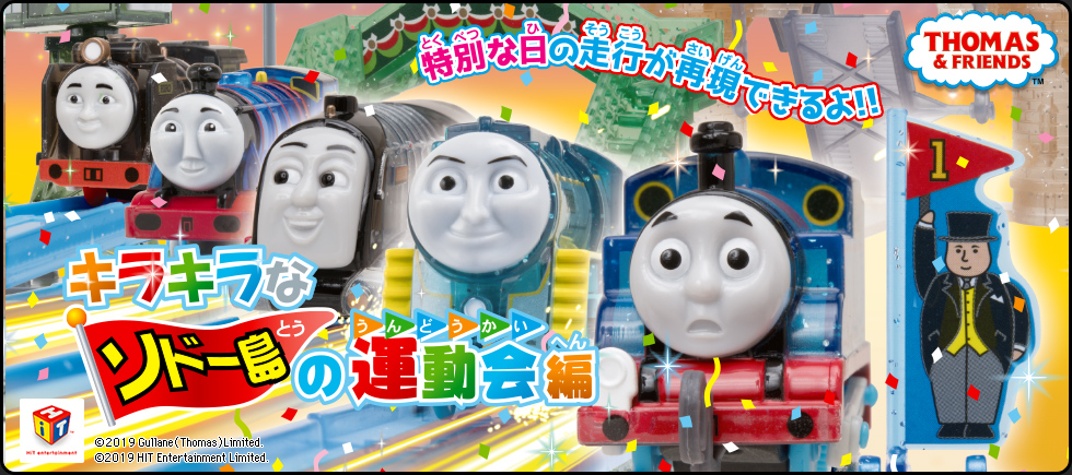 カプセルプラレール きかんしゃトーマス キラキラなソドー島の運動会編 カププラピックアップ商品 Cappla Station スペシャルサイト タカラトミーアーツ