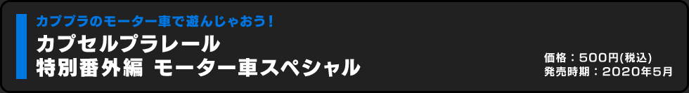 カプセルプラレール 特別番外編 モーター車スペシャル 価格:200円（税込）発売時期:2020年5月