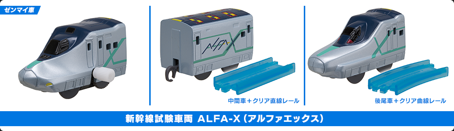新幹線試験車両 ALFA-X（アルファエックス）