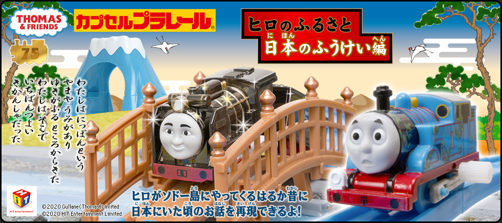 カプセルプラレール きかんしゃトーマス ヒロのふるさと日本のふうけい編 カププラピックアップ商品 Cappla Station スペシャルサイト タカラトミーアーツ