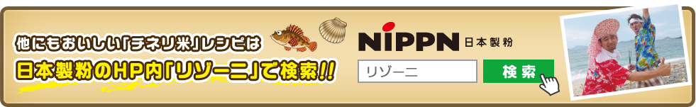 他にもおいしい「チネリ米」レシピは日本製粉のHP内「リゾーニ」で検索！！