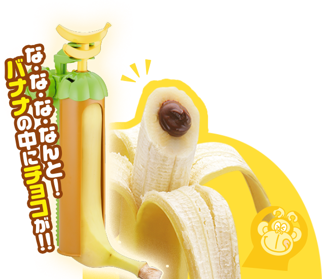 な・な・な・なんと！バナナの中にチョコが!!