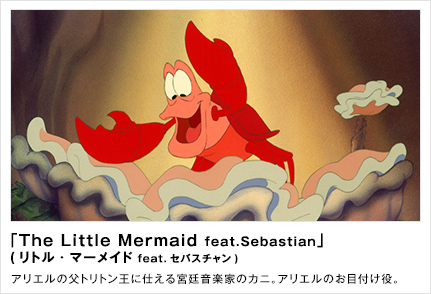 The Little Mermaid Feat Sebastian リトル マーメイド Feat セバスチャン シネマジックフィルム スペシャルサイト タカラトミーアーツ