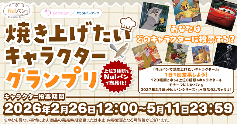 Nuiパン 焼き上げたいキャラクターグランプリ