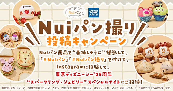 「Nuiパン撮り」投稿キャンペーン