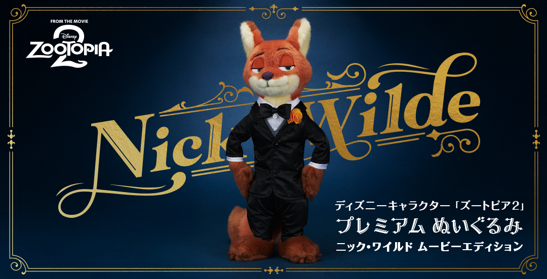ディズニーキャラクター ズートピア2 プレミアムぬいぐるみ ニック・ワイルド ムービーエディション