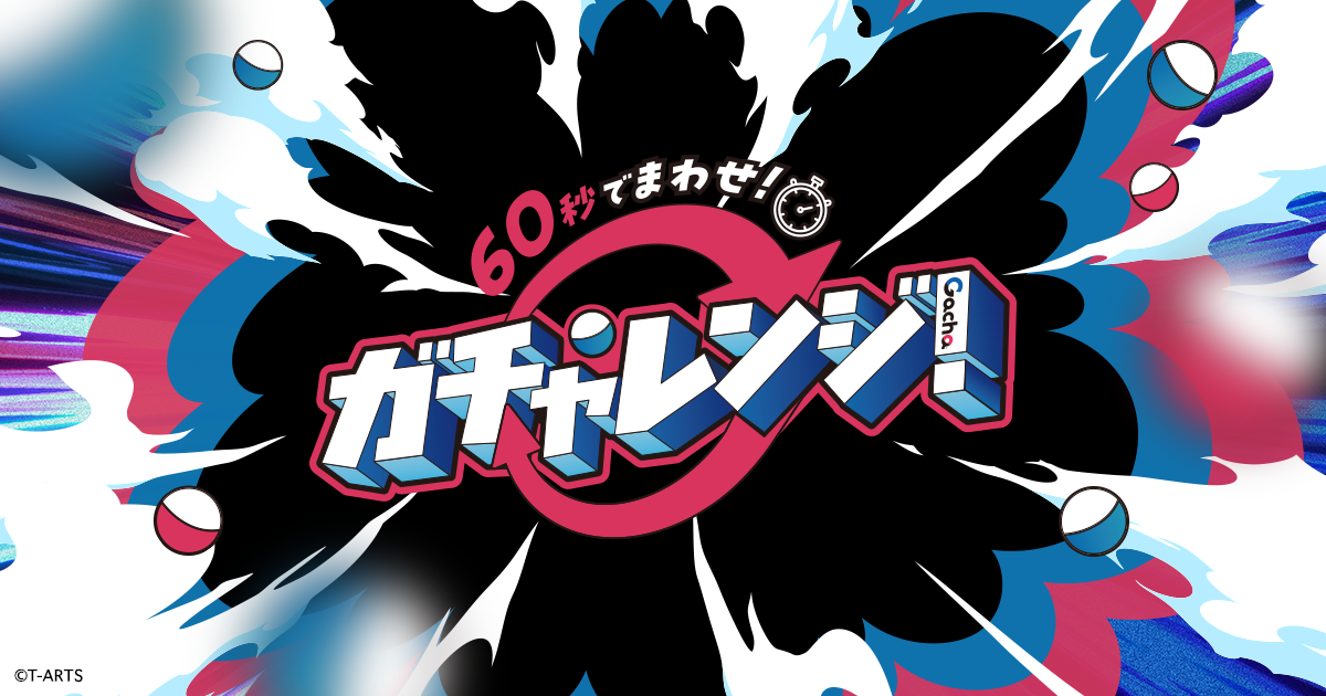 60秒でまわせ！ガチャレンジ！｜GACHA 60th Anniversary｜スペシャル