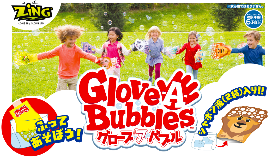 グローブ ア バブル(Glove-A-Bubbles)