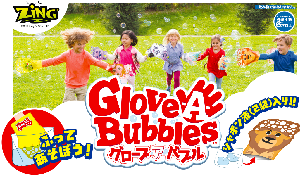 グローブ ア バブル Glove A Bubbles スペシャルサイト タカラトミーアーツ