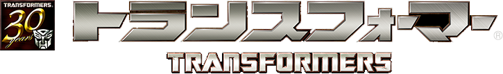 トランスフォーマー TRANSFORMERS