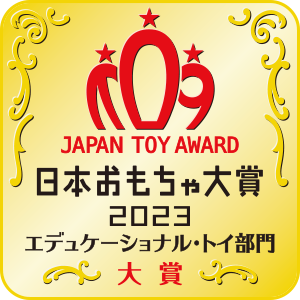 日本おもちゃ大賞2023 エデュケーショナル・トイ部門 大賞