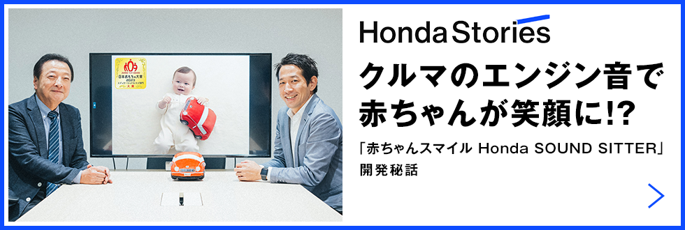 Honda Stories クルマのエンジン音で赤ちゃんが笑顔に!?