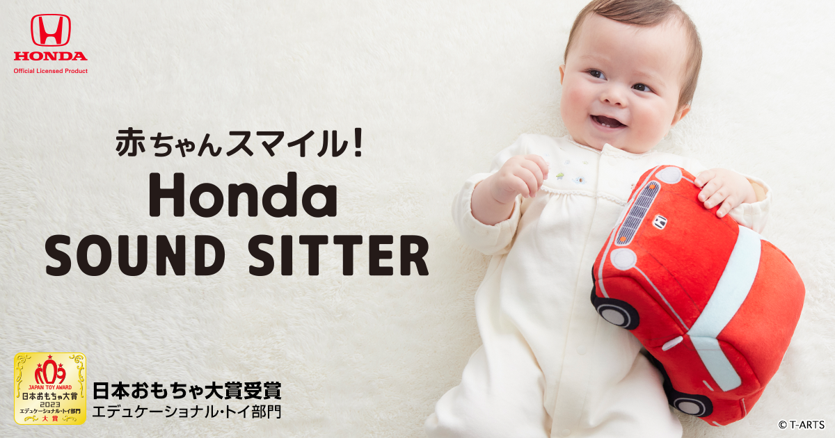 赤ちゃんスマイル Honda SOUND SITTER｜スペシャルサイト｜タカラ