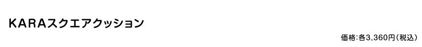 KARAスクエアクッション  価格：3,360円（税込）