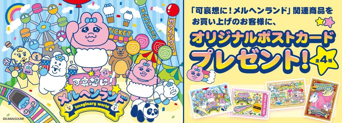 可哀想に! メルヘンランド オリジナルポストカードプレゼント