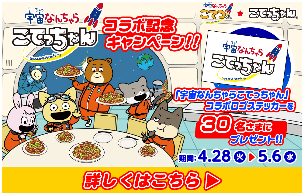 「宇宙なんちゃらこてっちゃん」コラボ記念キャンペーン
