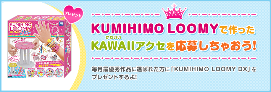 KUMIHIMO LOOMYで作ったKAWAIIアクセを応募しちゃおう！