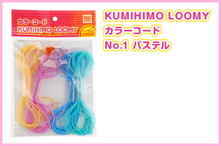 KUMIHIMO LOOMY カラーコード No.1 パステル