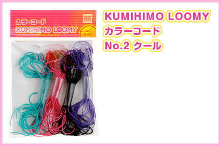 KUMIHIMO LOOMY カラーコード No.2 クール