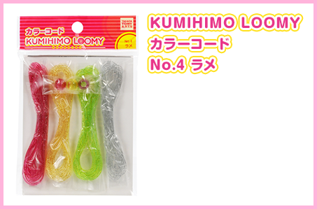 KUMIHIMO LOOMY カラーコード No.4 ラメ