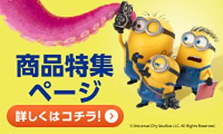 商品特集ページ 詳しくはコチラ！