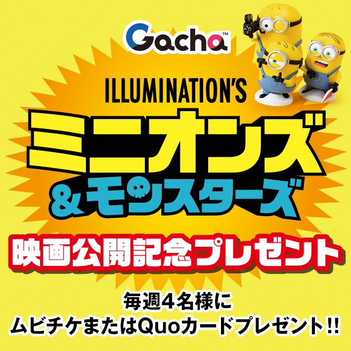 映画「ミニオンズ＆モンスターズ」公開記念プレゼント