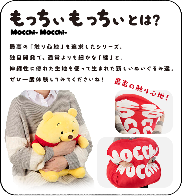 もっちぃもっちぃ(Mocchi-Mocchi-) Disney｜スペシャルサイト｜タカラ