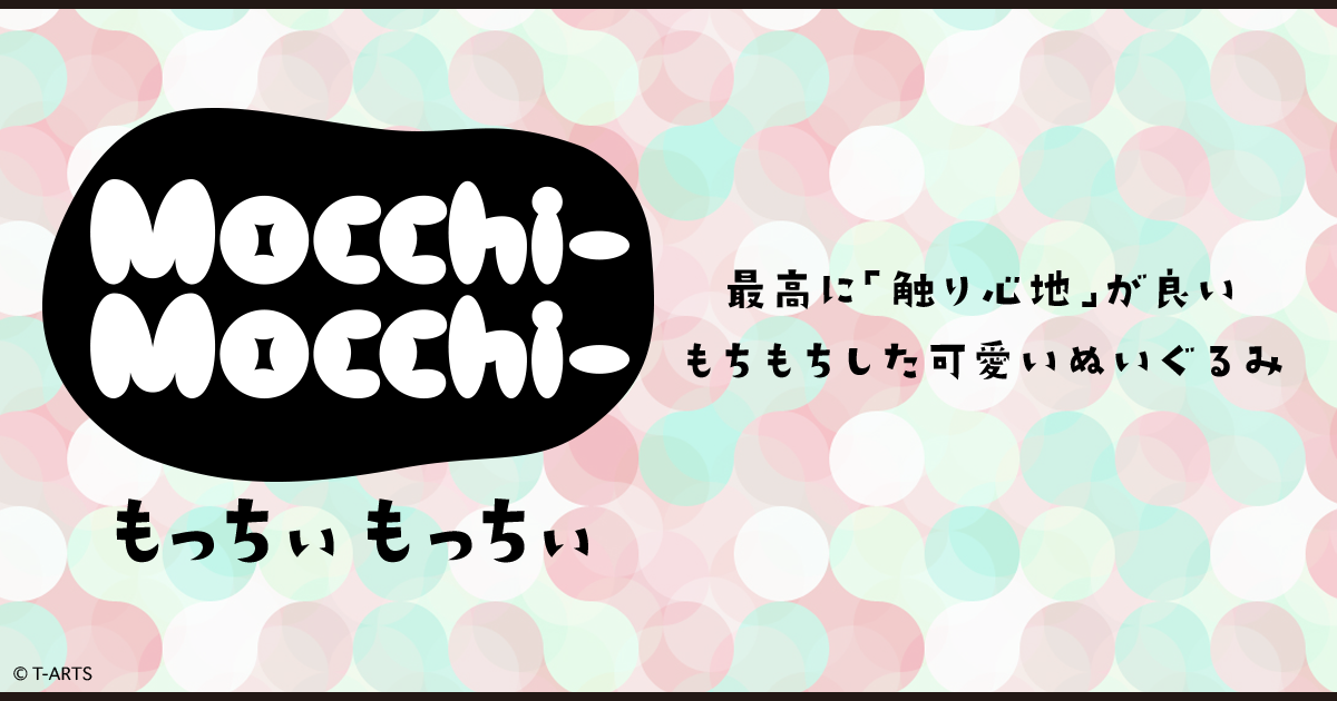 もっちぃもっちぃ(Mocchi-Mocchi-)｜スペシャルサイト｜タカラトミーアーツ