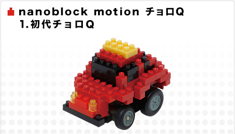 nanoblock motion チョロQ　1.初代チョロＱ