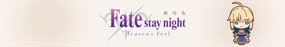 劇場版「Fate/stay night [Heaven's Feel]」