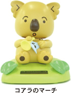 のほほん族 コアラのマーチ