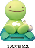 のほほん族 300万五記念